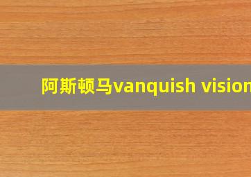 阿斯顿马vanquish vision